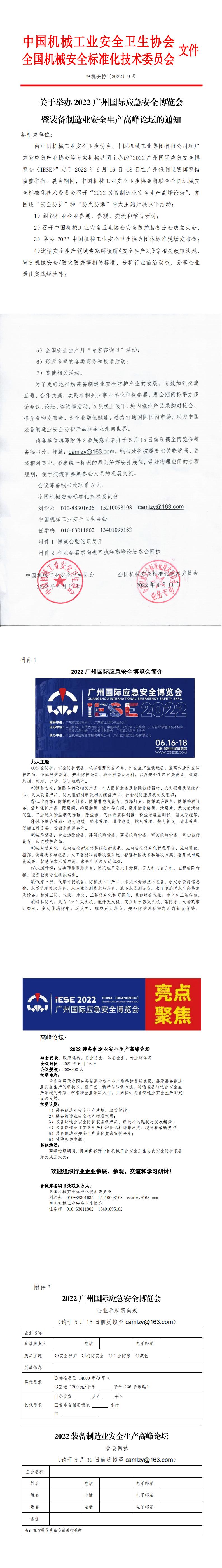 2022广州国际应急安全博览会暨装备制造业安全生产高峰论坛的通知_0.jpg
